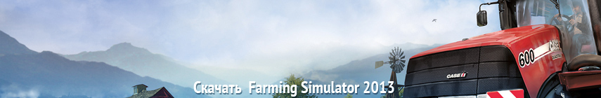 Скачать Farming Simulator 2013