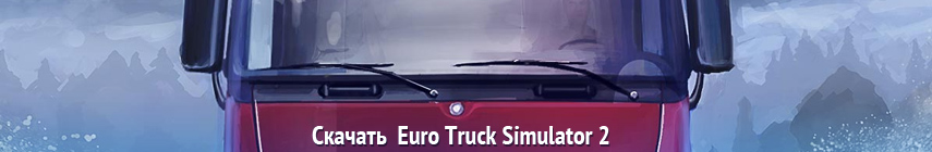 Скачать Euro Truck Simulator